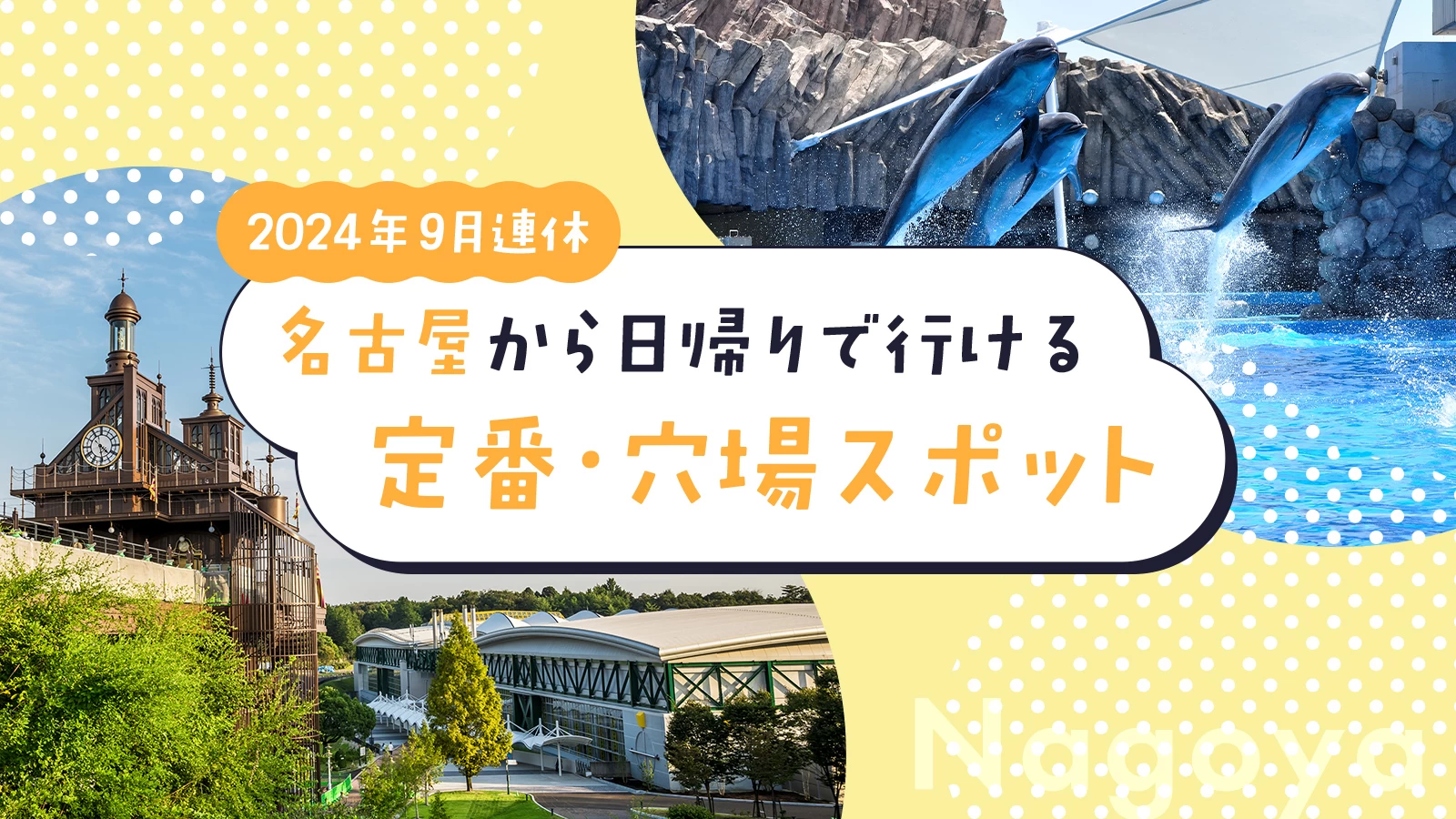 【2024年・9月連休】名古屋から日帰りで行ける定番・穴場スポット35選