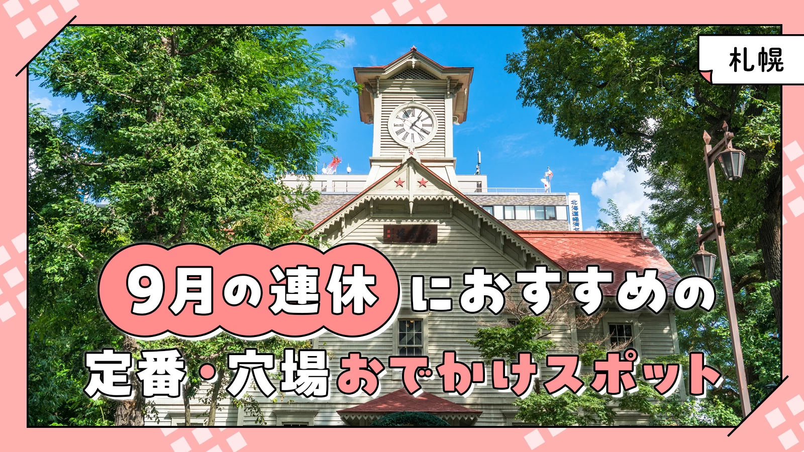 【2024年・札幌】9月の連休におすすめの定番・穴場おでかけスポット17選