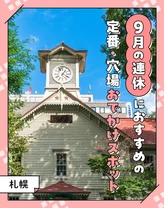 【2024年・札幌】9月の連休におすすめの定番・穴場おでかけスポット17選