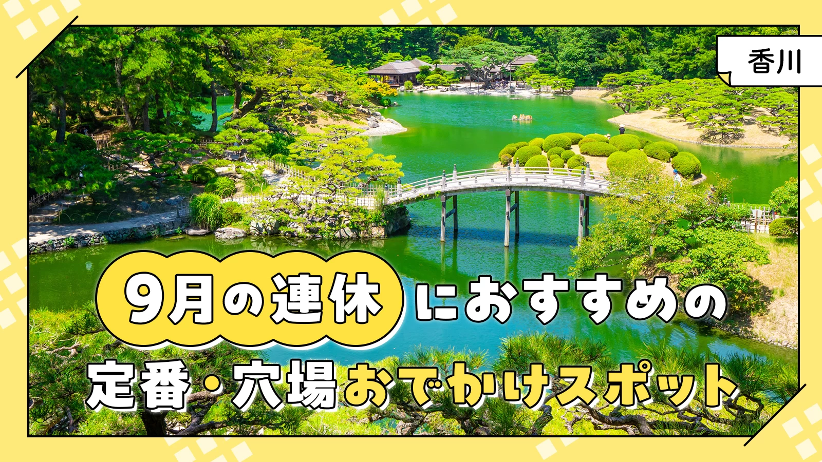 【2024年・香川】9月の連休におすすめの定番・穴場おでかけスポット20選