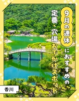 【2024年・香川】9月の連休におすすめの定番・穴場おでかけスポット20選