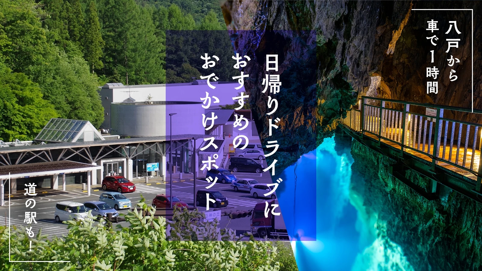 【八戸から車で1時間】道の駅も！日帰りドライブにおすすめのおでかけスポット10選