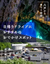 【八戸から車で1時間】道の駅も！日帰りドライブにおすすめのおでかけスポット10選