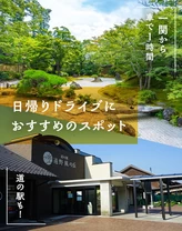 【一関から車で1時間】道の駅も！日帰りドライブにおすすめのスポット12選