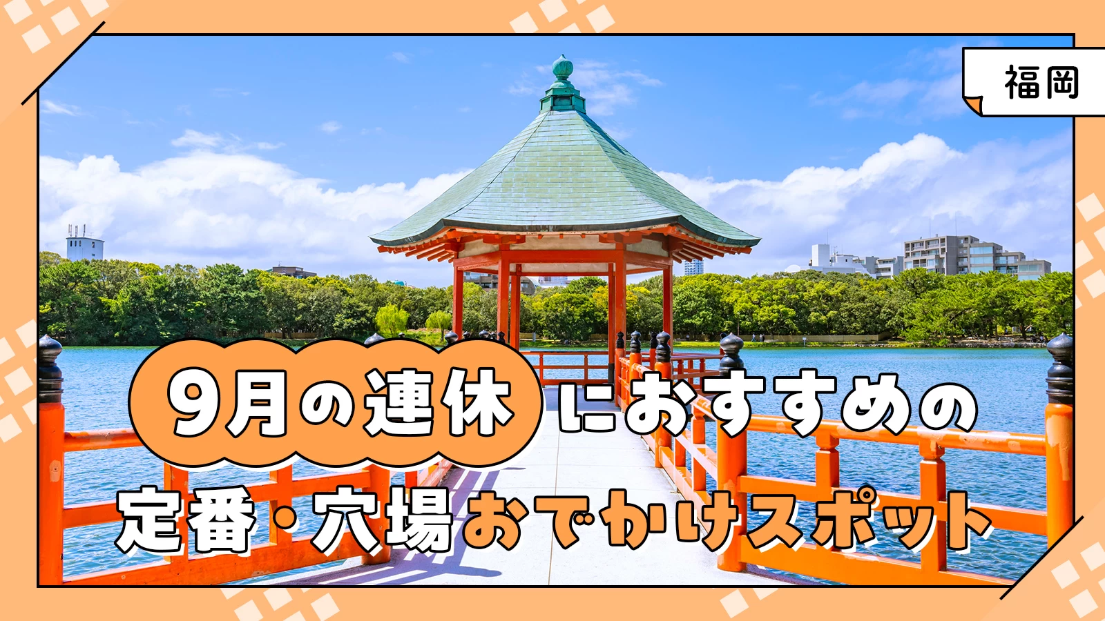 【2024年・福岡】9月の連休におすすめの定番・穴場おでかけスポット20選