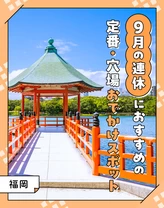 【2024年・福岡】9月の連休におすすめの定番・穴場おでかけスポット20選