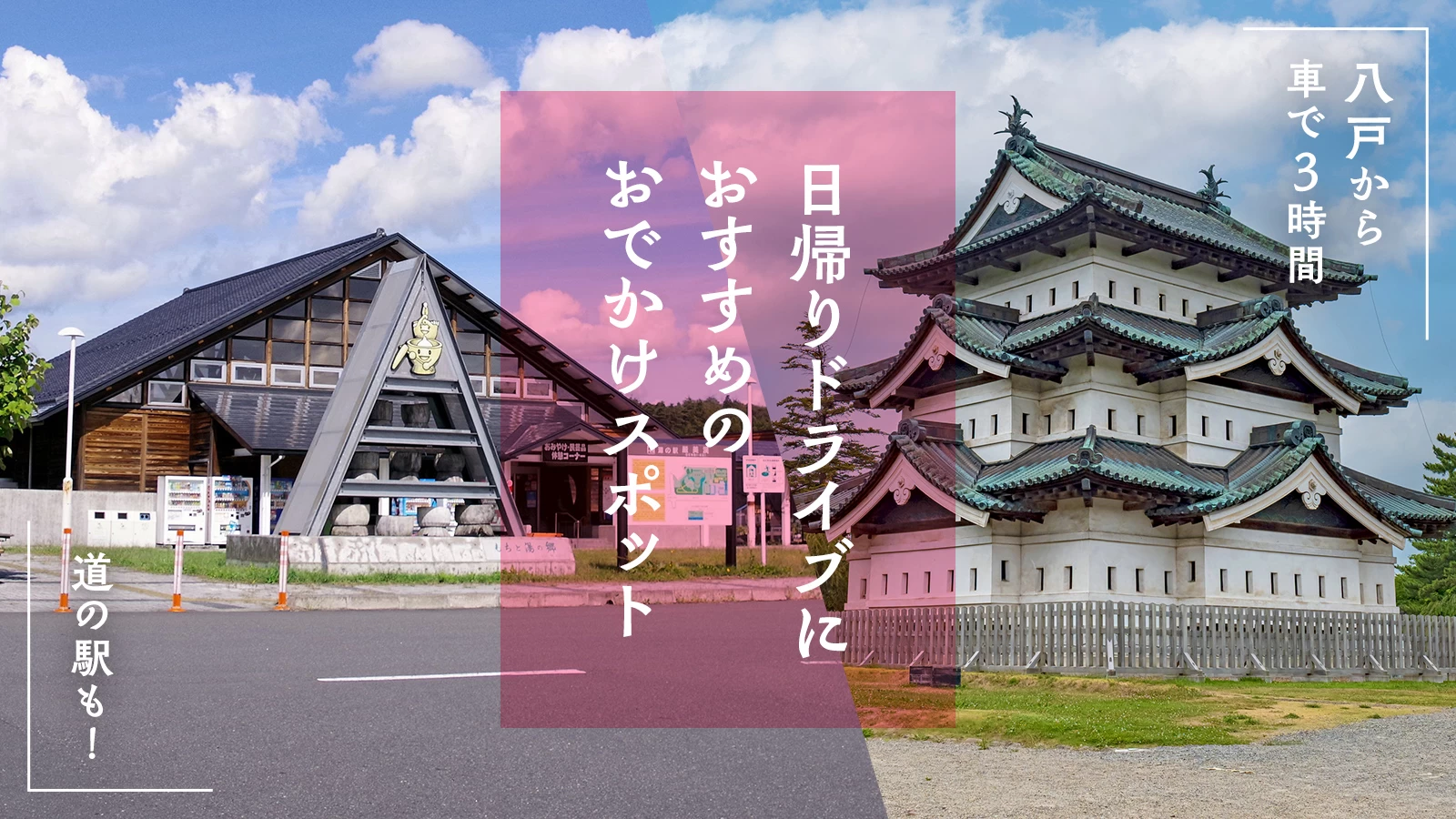 【八戸から車で3時間】道の駅も！日帰りドライブにおすすめのおでかけスポット10選