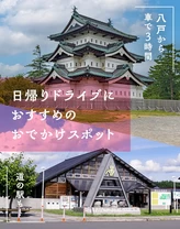 【八戸から車で3時間】道の駅も！日帰りドライブにおすすめのおでかけスポット10選