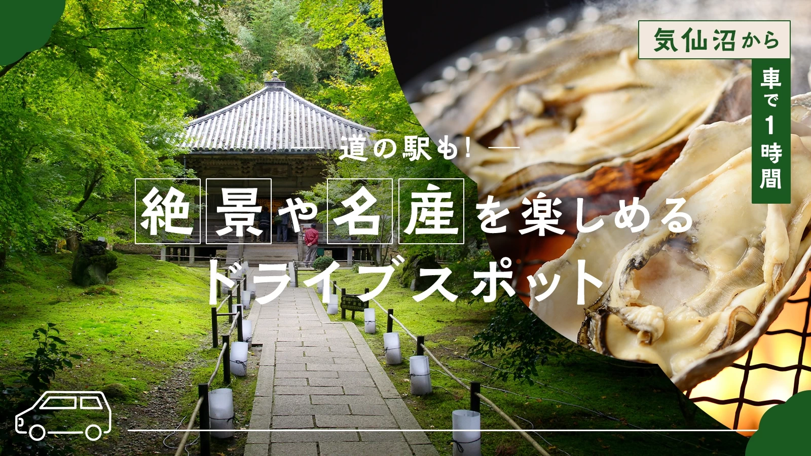 【気仙沼から車で1時間】道の駅も！絶景や名産を楽しめるドライブスポット7選