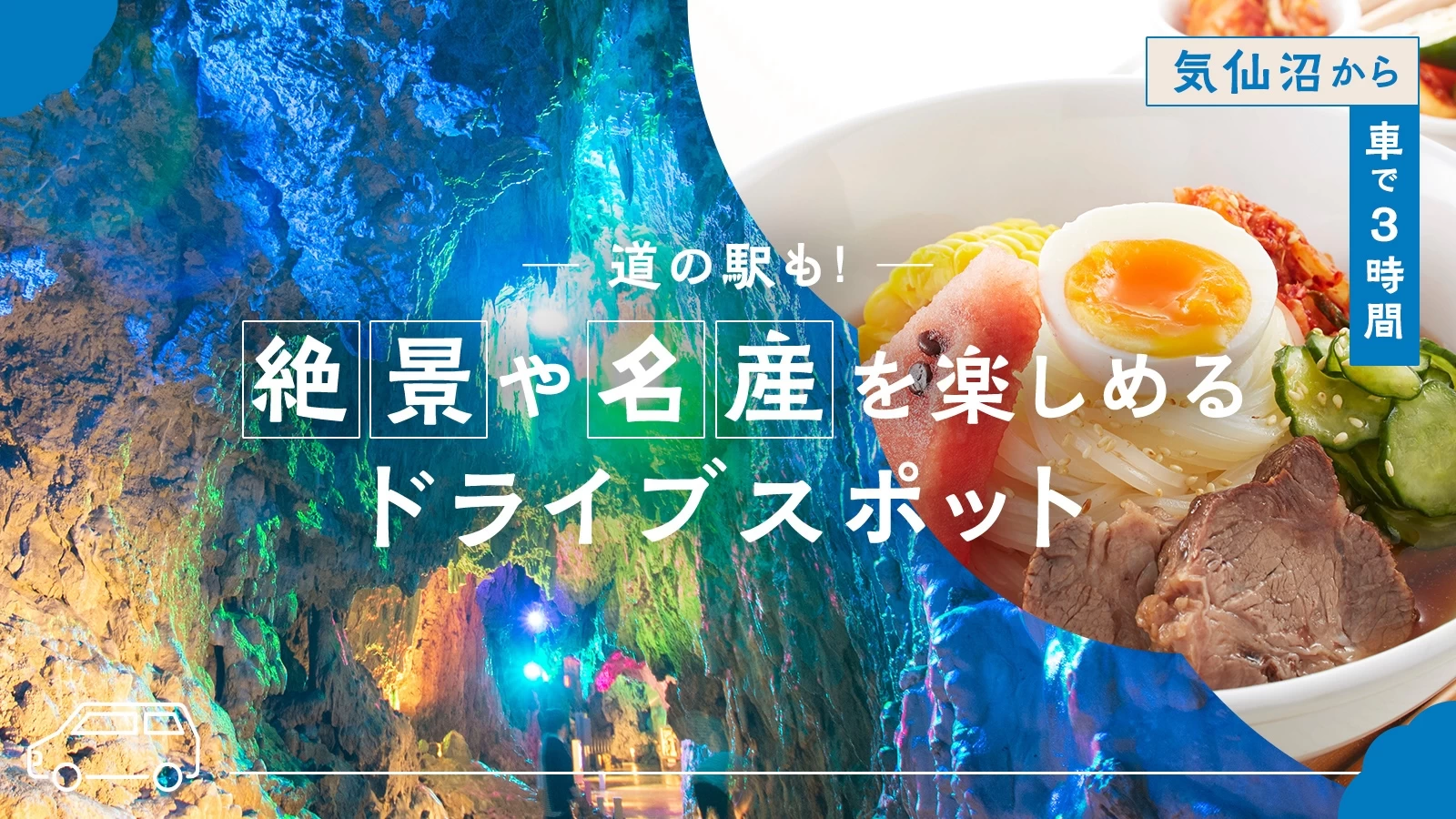 【気仙沼から車で3時間】道の駅も！絶景や名産を楽しめるドライブスポット13選