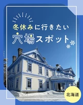 【北海道・おでかけ】冬休みに行きたい　穴場スポット30選