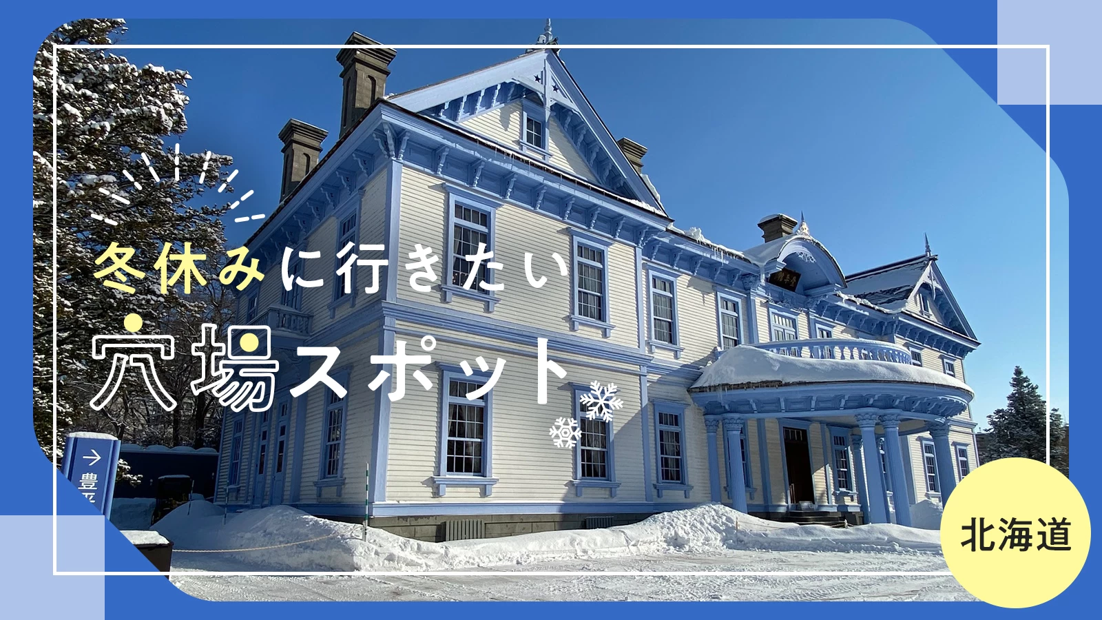 【北海道・おでかけ】冬休みに行きたい　穴場スポット30選