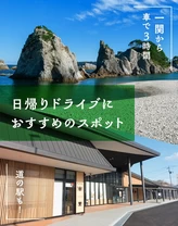 【一関から車で3時間】道の駅も！日帰りドライブにおすすめのスポット14選