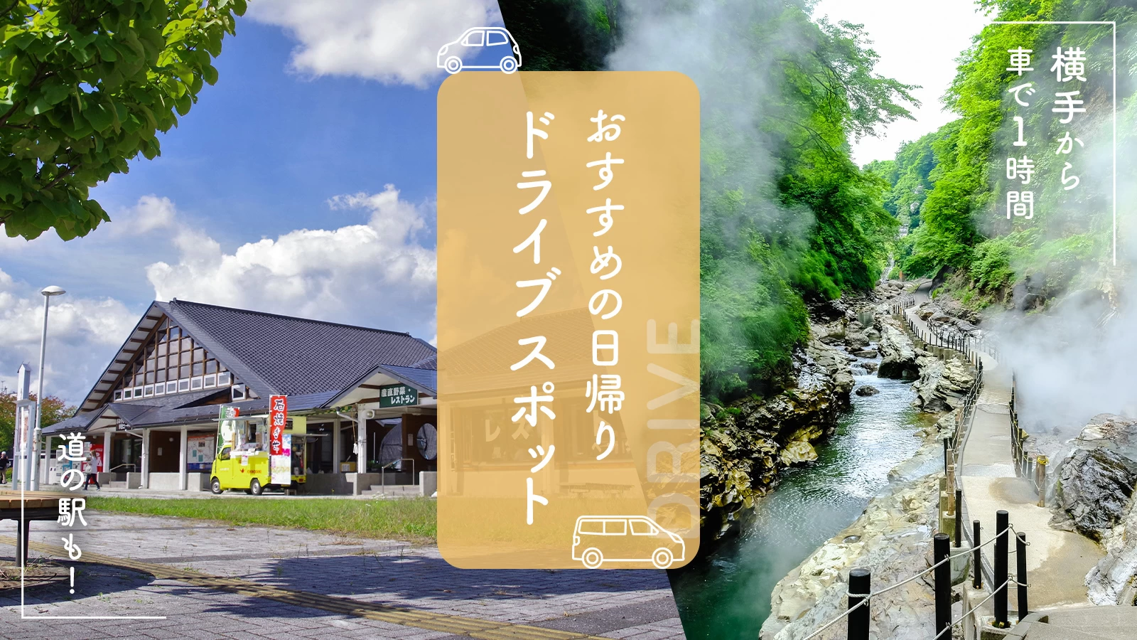 【横手市から車で1時間】道の駅も！おすすめの日帰りドライブスポット7選