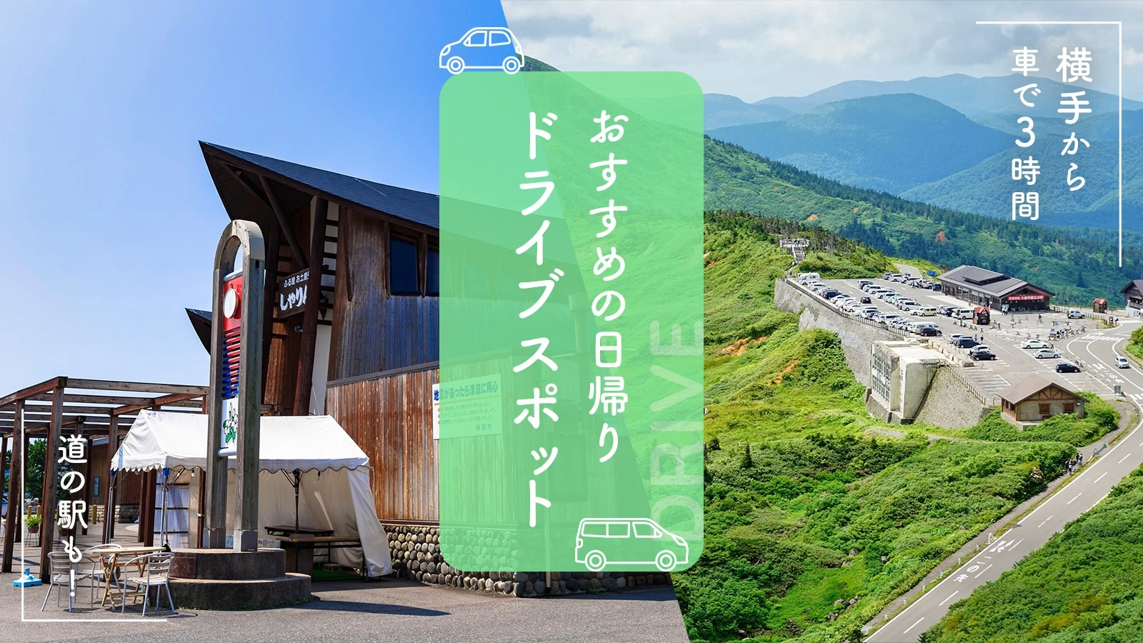 【横手市から車で3時間】道の駅も！おすすめの日帰りドライブスポット12選