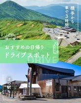 【横手市から車で3時間】道の駅も！おすすめの日帰りドライブスポット12選