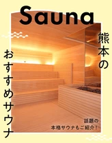 【熊本・日帰り】おすすめサウナ9選！話題の本格サウナも！