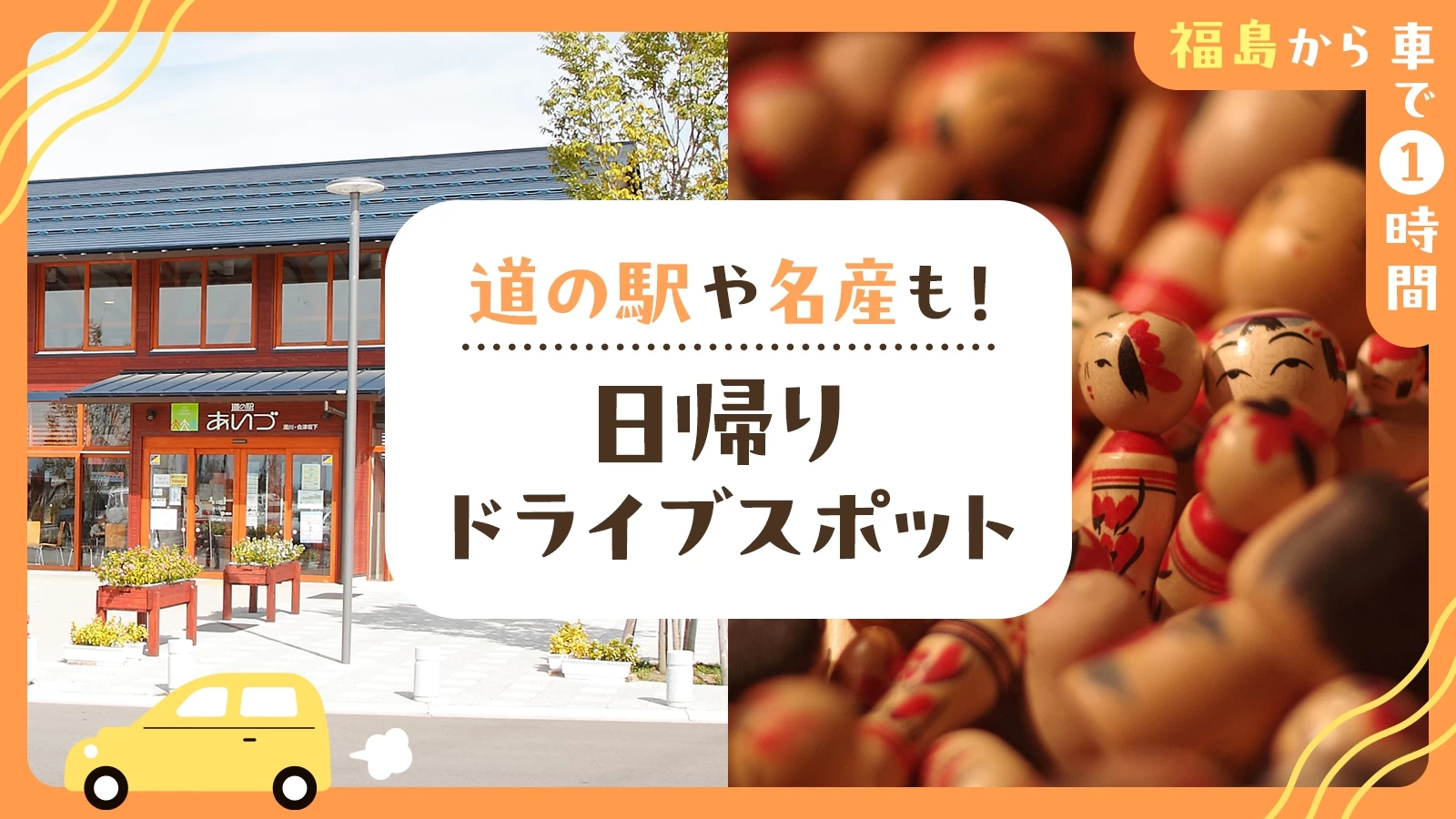 【福島から車で1時間】道の駅や名産も！日帰りドライブスポット10選