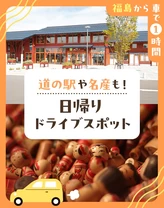 【福島から車で1時間】道の駅や名産も！日帰りドライブスポット10選