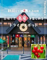 【鶴岡市から車で3時間】日帰りで名産を楽しめるドライブスポット12選