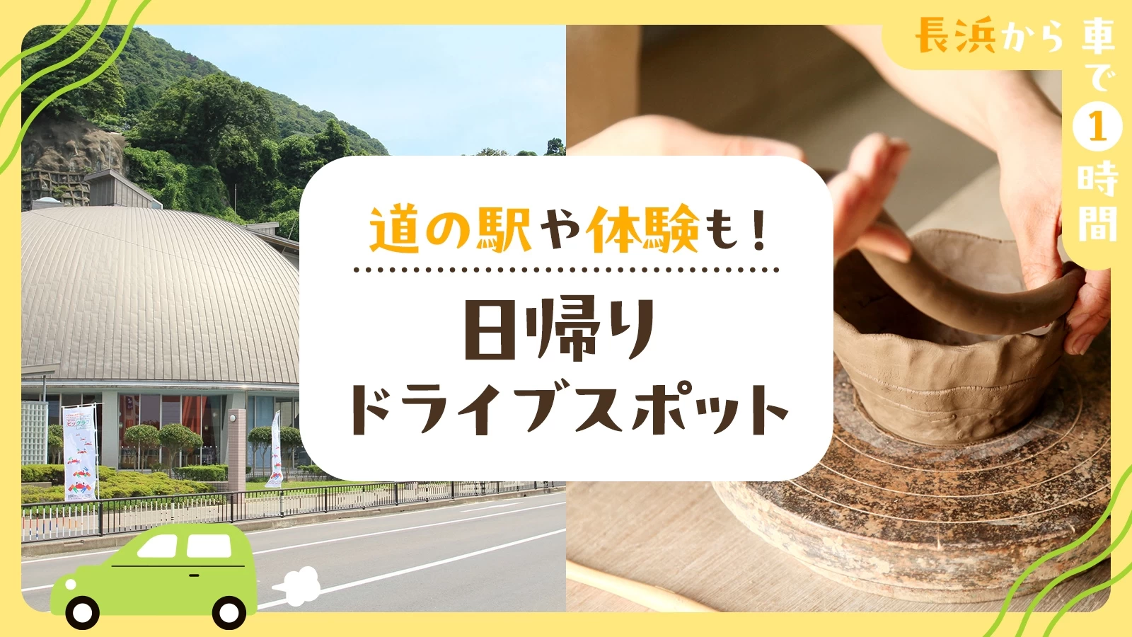 【長浜から車で1時間】道の駅や体験も！日帰りドライブスポット12選