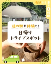 【長浜から車で1時間】道の駅や体験も！日帰りドライブスポット12選