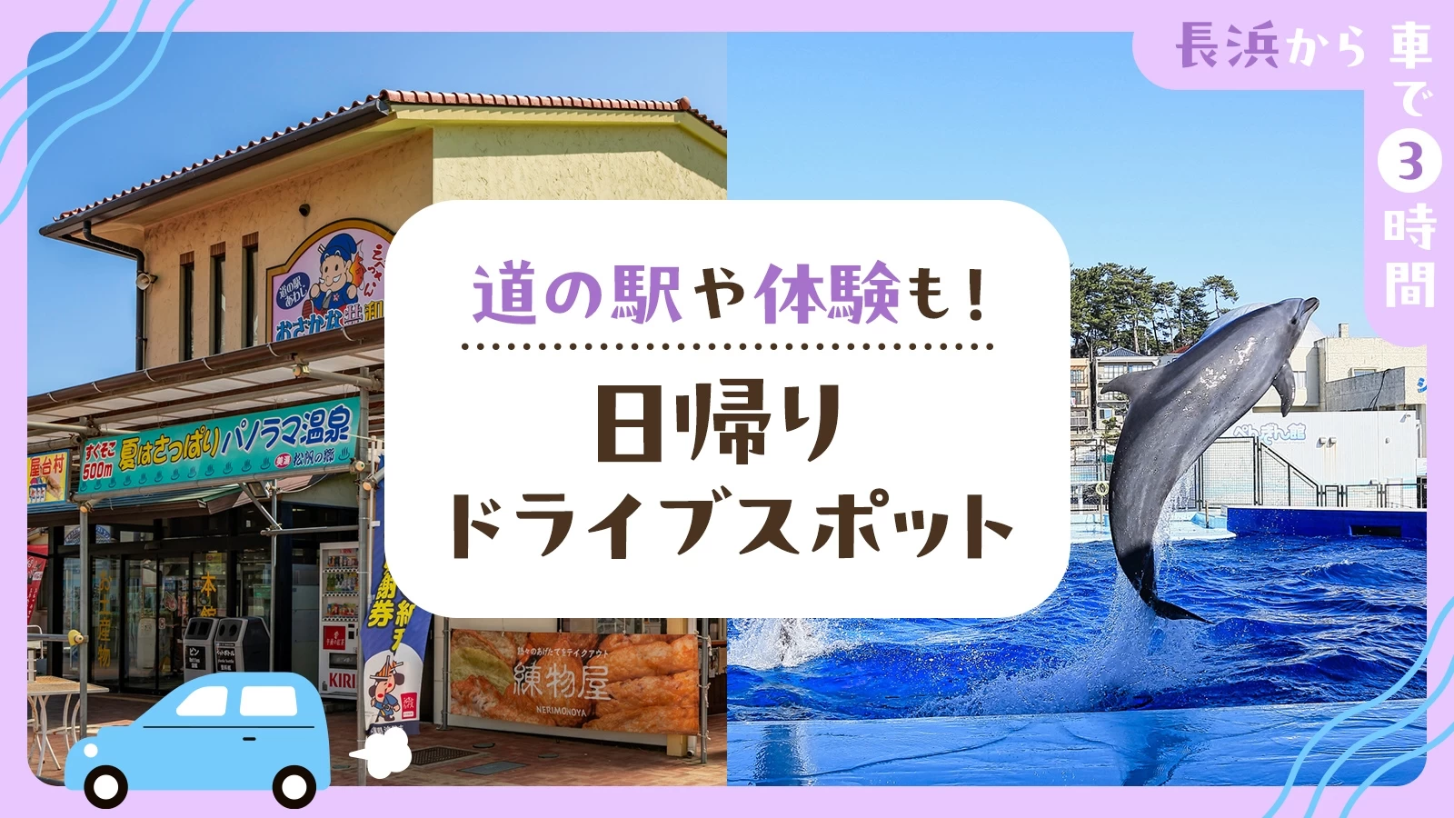 【長浜から車で3時間】道の駅や体験も！日帰りドライブスポット24選