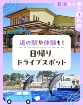 【長浜から車で3時間】道の駅や体験も！日帰りドライブスポット24選