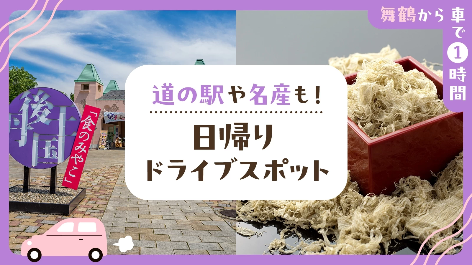 【舞鶴から車で1時間】道の駅や名産も！日帰りドライブスポット7選