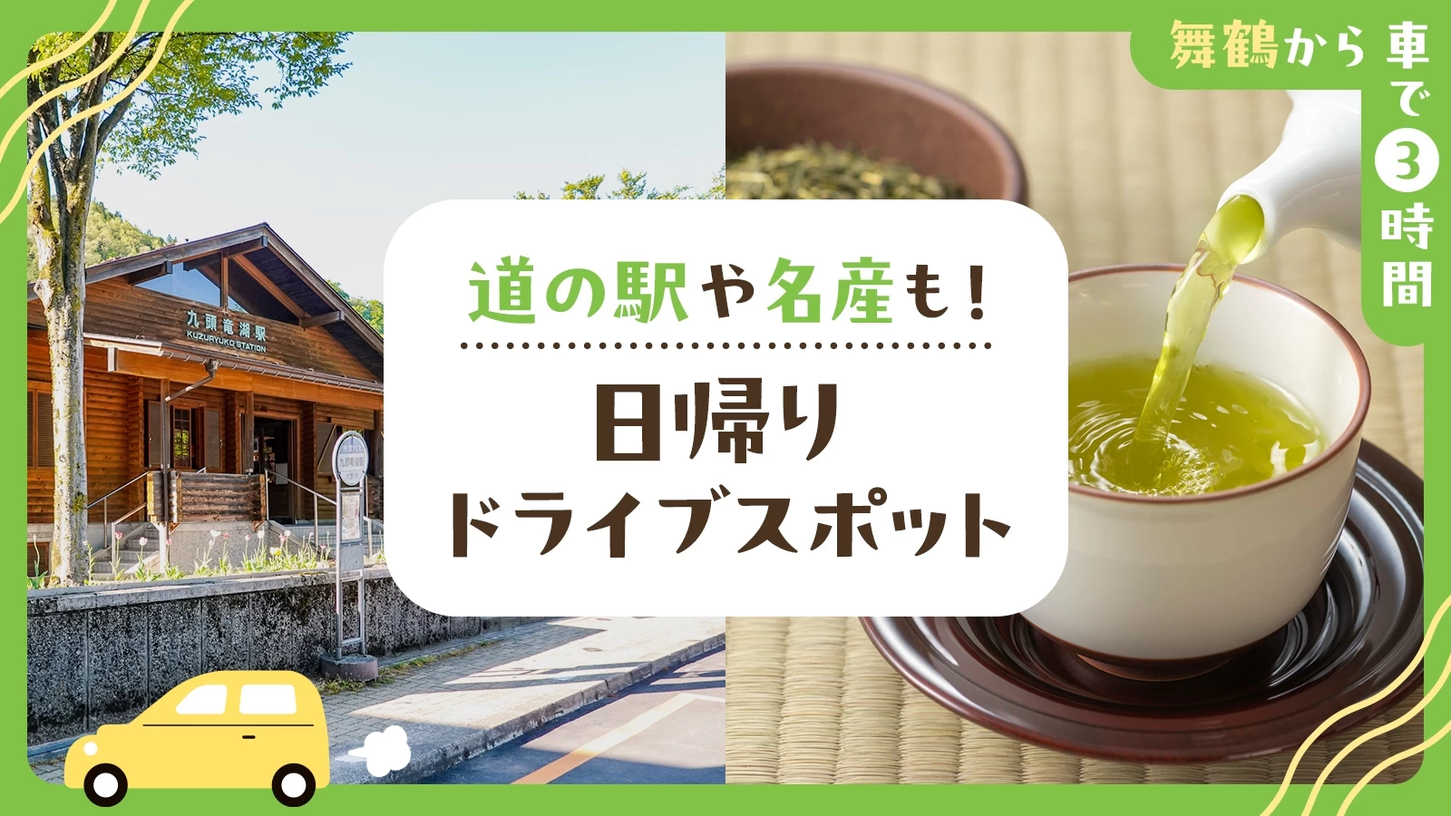 【舞鶴から車で3時間】道の駅や名産も！日帰りドライブスポット22選