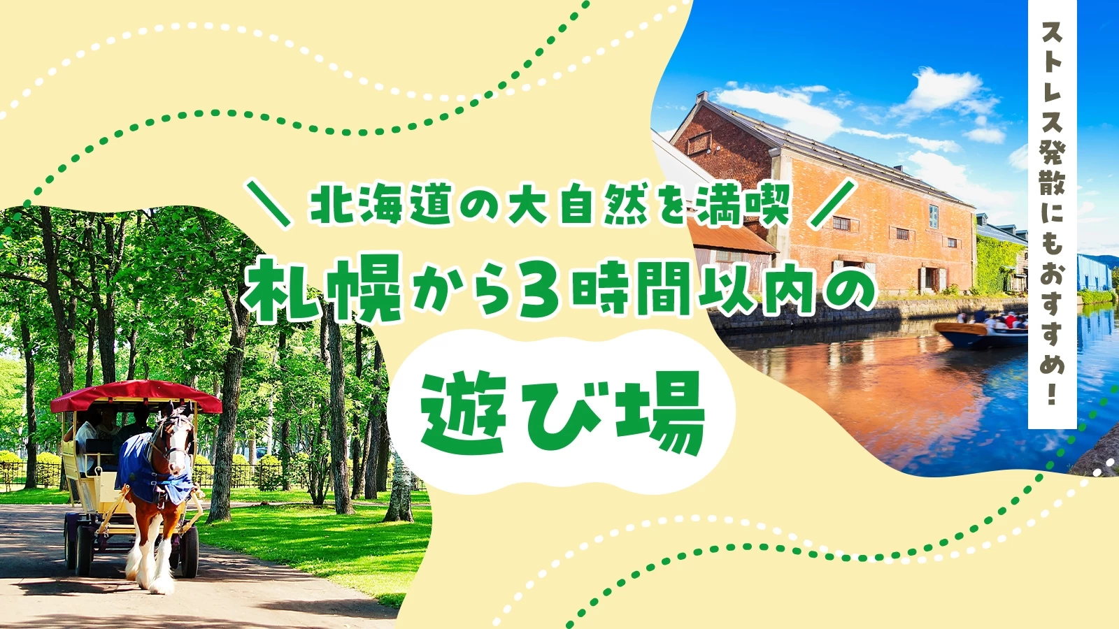 【北海道の大自然を満喫】札幌から3時間以内の遊び場9選　ストレス発散にもおすすめ！