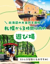 【北海道の大自然を満喫】札幌から3時間以内の遊び場9選　ストレス発散にもおすすめ！