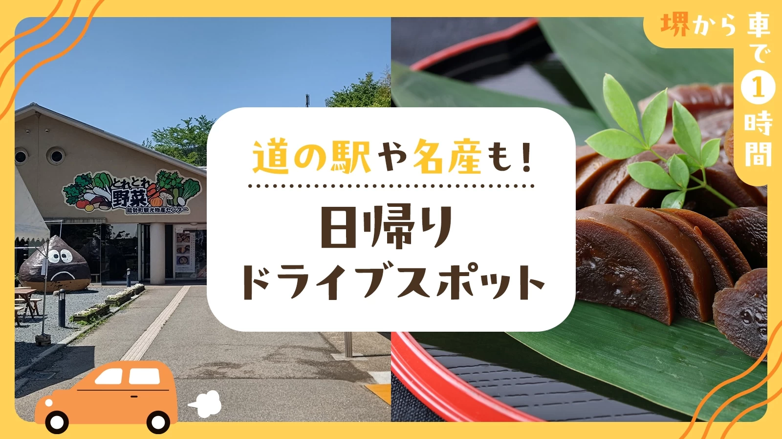 【堺から車で1時間】道の駅や名産も！日帰りドライブスポット15選