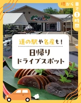 【堺から車で1時間】道の駅や名産も！日帰りドライブスポット15選