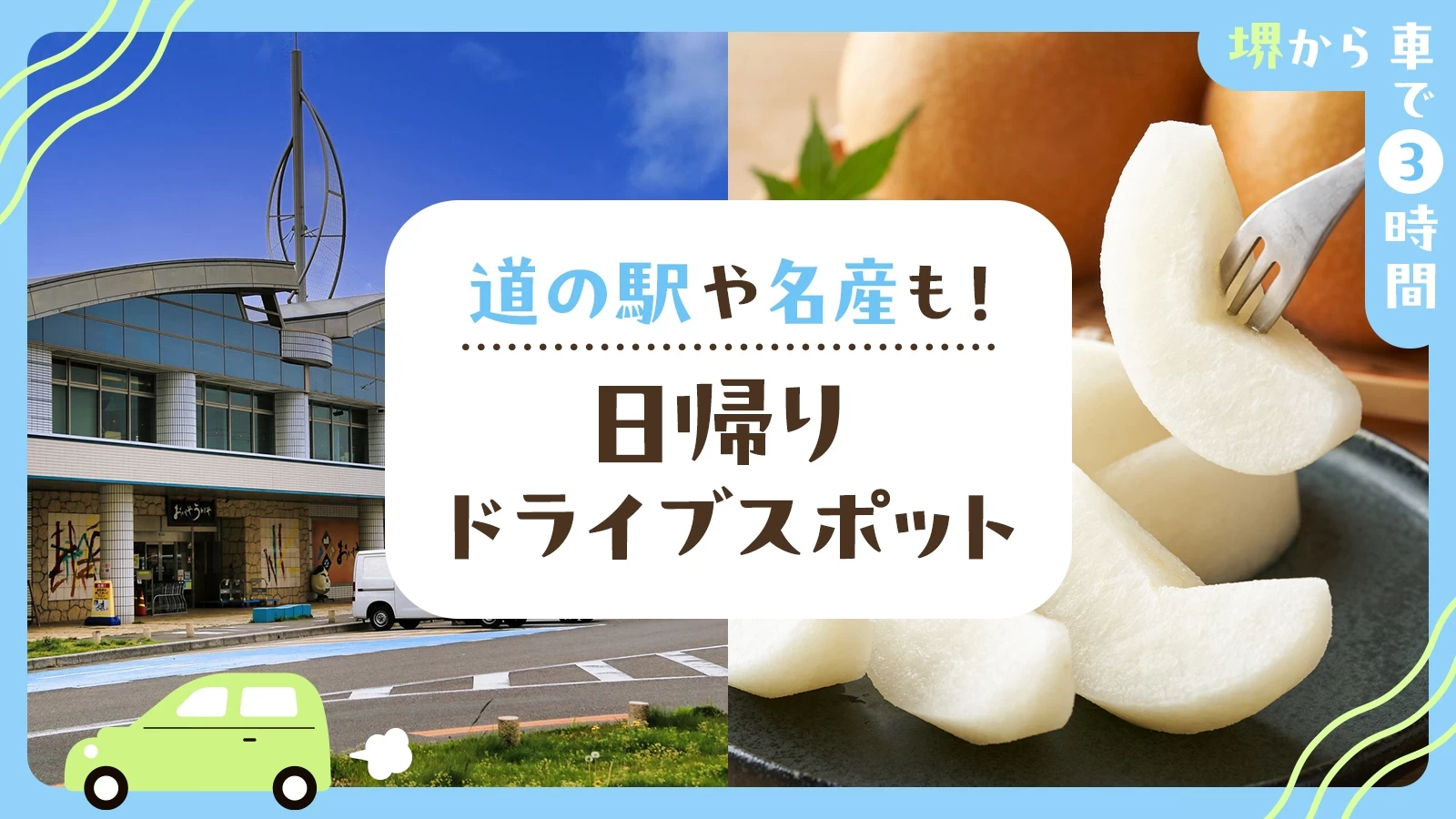 【堺から車で3時間】道の駅や名産も！日帰りドライブスポット24選
