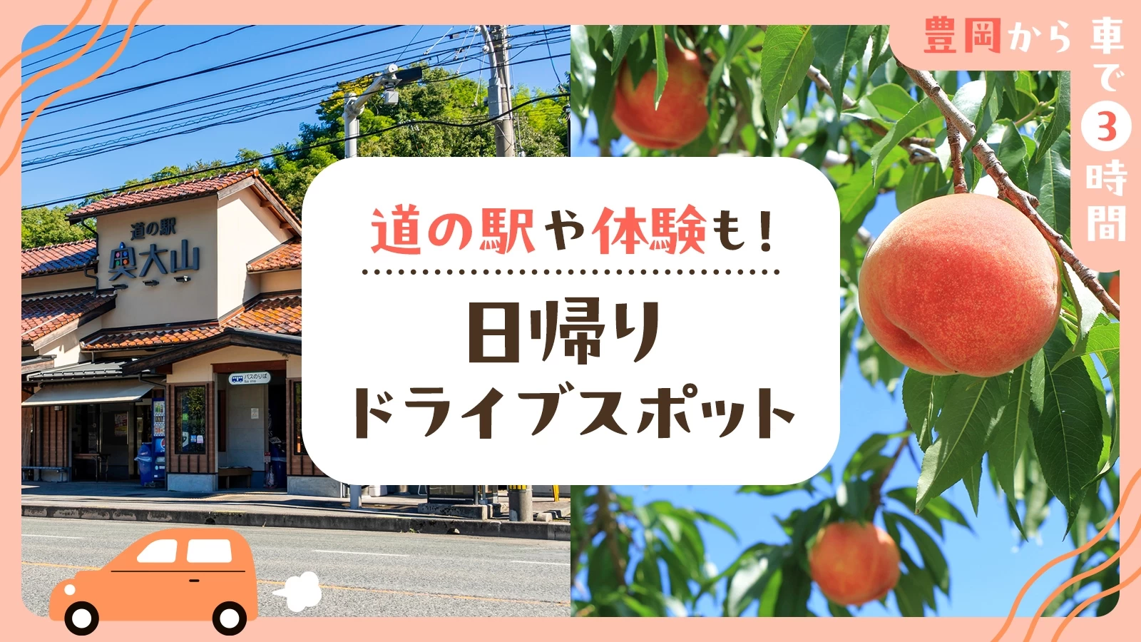 【豊岡市から車で3時間】道の駅や体験も！日帰りドライブスポット20選