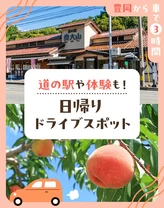 【豊岡市から車で3時間】道の駅や体験も！日帰りドライブスポット20選