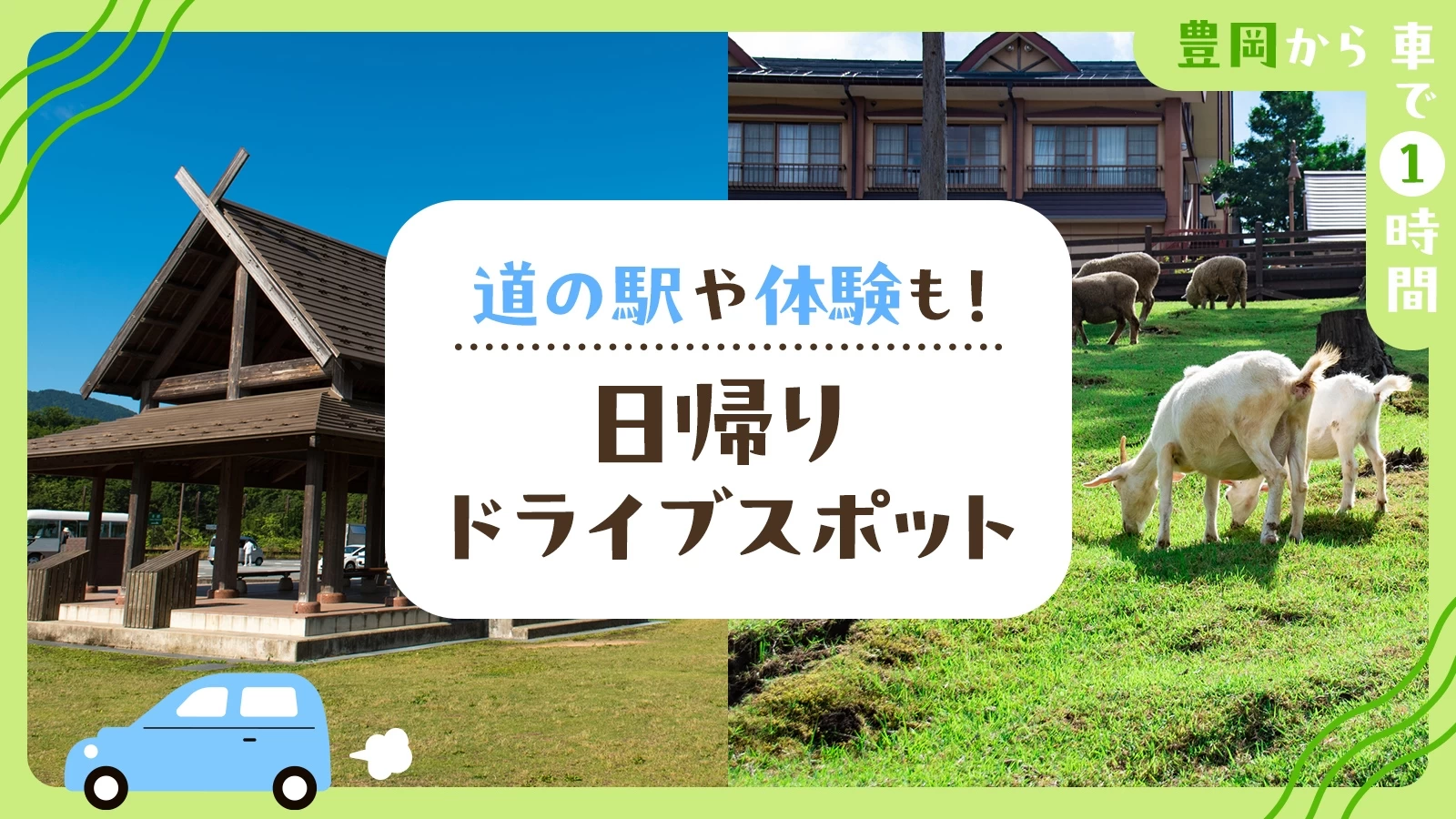 【豊岡から車で1時間】道の駅や体験も！日帰りドライブスポット7選
