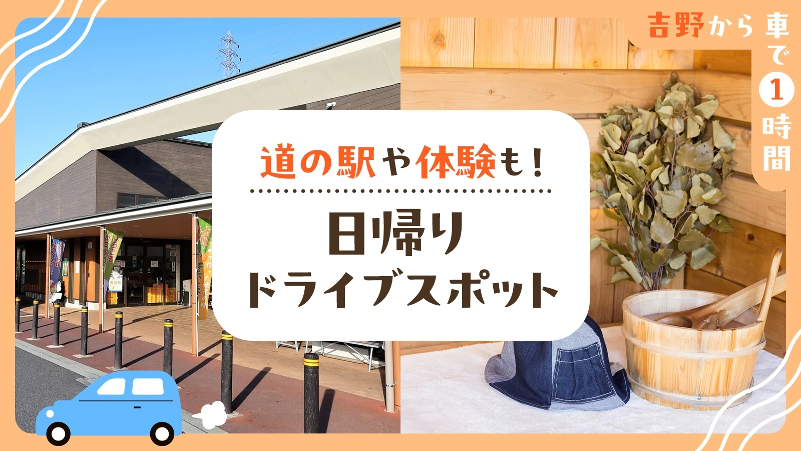 【吉野から車で1時間】道の駅や体験も！日帰りドライブスポット8選