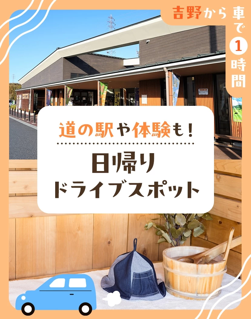 【吉野から車で1時間】道の駅や体験も！日帰りドライブスポット8選