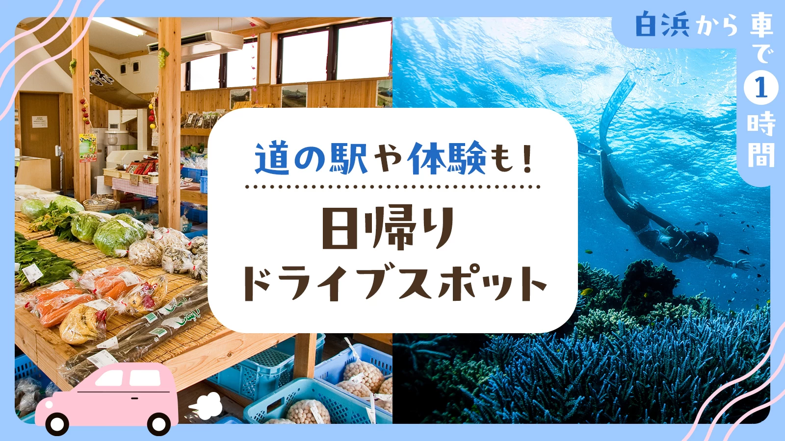 【白浜から車で1時間】道の駅や体験も！日帰りドライブスポット6選