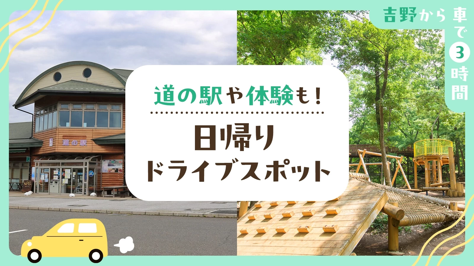 【吉野から車で3時間】道の駅や体験も！日帰りドライブスポット23選