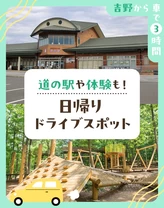 【吉野から車で3時間】道の駅や体験も！日帰りドライブスポット23選