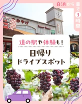 【白浜から車で3時間】道の駅や体験も！日帰りドライブスポット15選