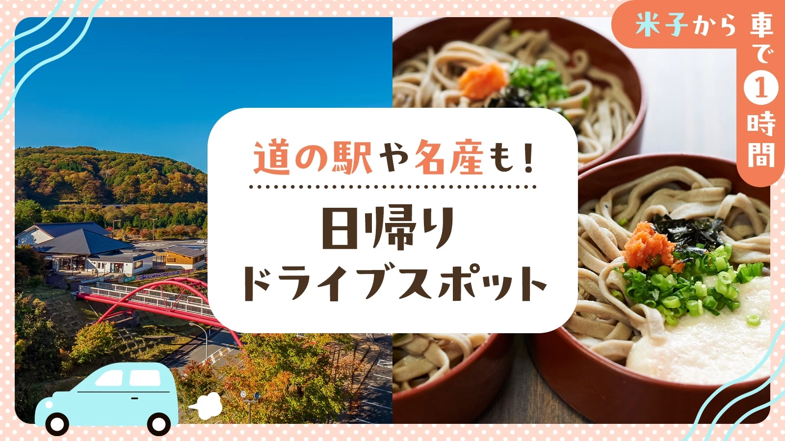 【米子から車で1時間】道の駅や名産も！日帰りドライブスポット10選