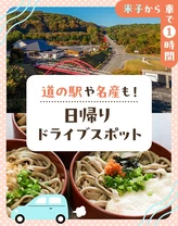 【米子から車で1時間】道の駅や名産も！日帰りドライブスポット10選