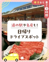 【米子から車で3時間】道の駅や名産も！日帰りドライブスポット16選