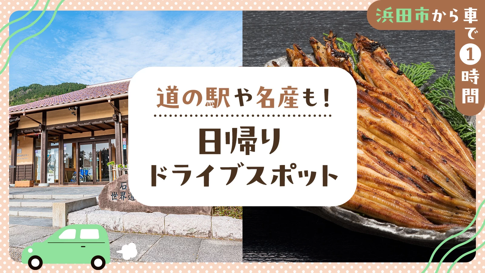 【浜田市から車で1時間】道の駅や名産も！日帰りドライブスポット6選