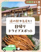 【浜田市から車で1時間】道の駅や名産も！日帰りドライブスポット6選