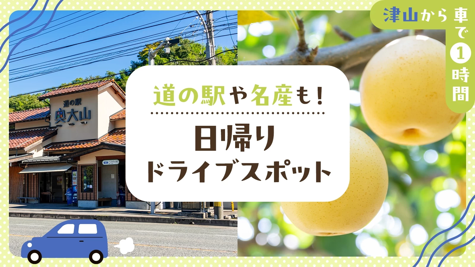 【津山から車で1時間】道の駅や名産も！日帰りドライブスポット8選